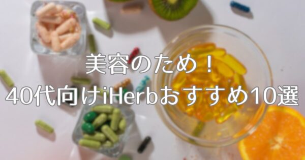 iHerbオススメ商品10選