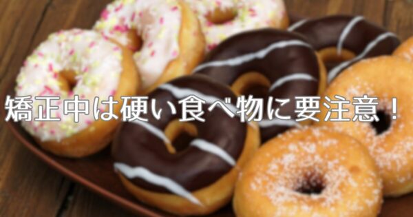 矯正中は硬いものを食べるのはNG？