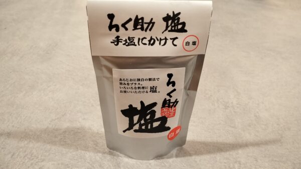 ろく助の塩