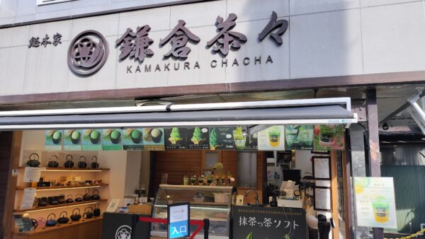 鎌倉茶々