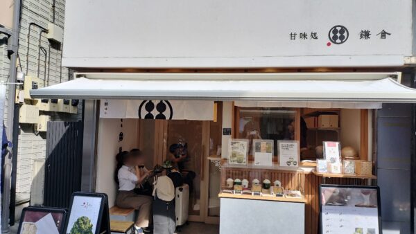 甘味処 鎌倉