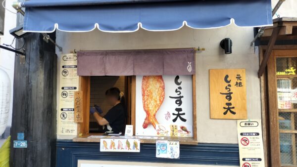 しらす天