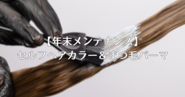 セルフヘアカラー＆まつ毛パーマ